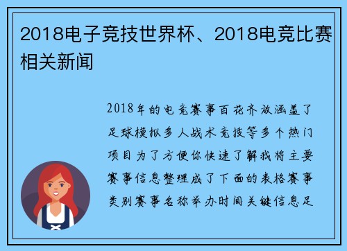 2018电子竞技世界杯、2018电竞比赛相关新闻