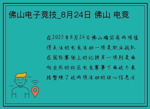 佛山电子竞技_8月24日 佛山 电竞