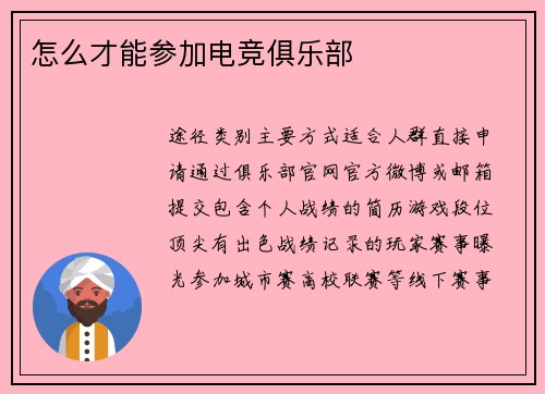 怎么才能参加电竞俱乐部