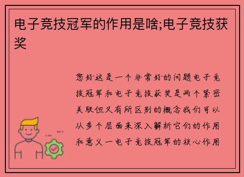 电子竞技冠军的作用是啥;电子竞技获奖